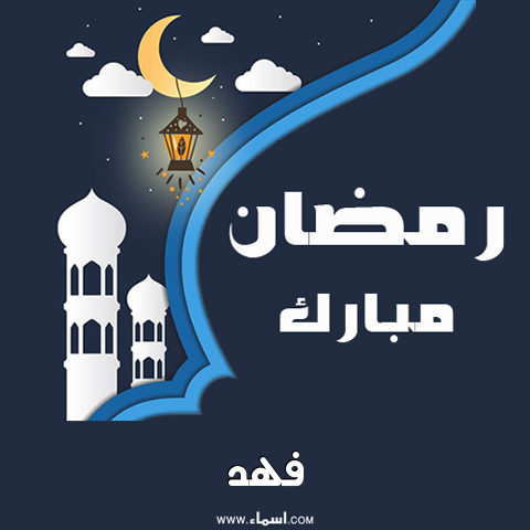 إسم فهد مكتوب على بطاقة رمضان مبارك